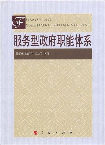 服务型政府职能体系
