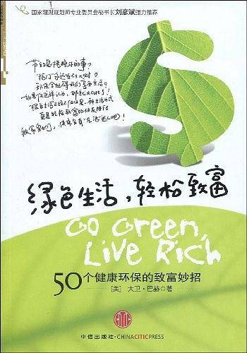 绿色生活，轻松致富
