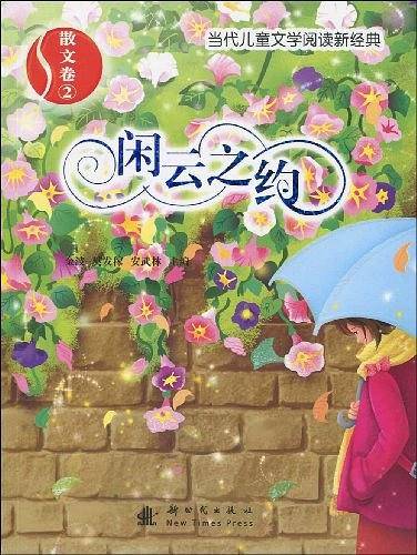 当代儿童文学阅读新经典-第一辑-4册