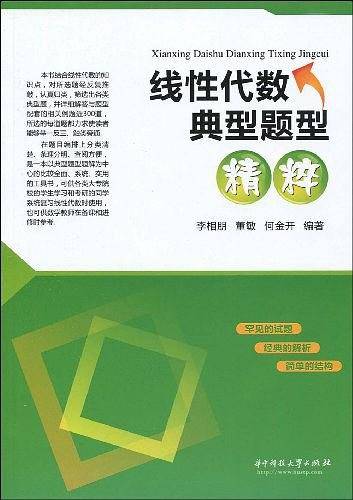 线性代数典型题型精粹