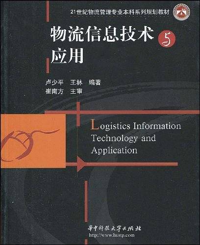 物流信息技术与应用
