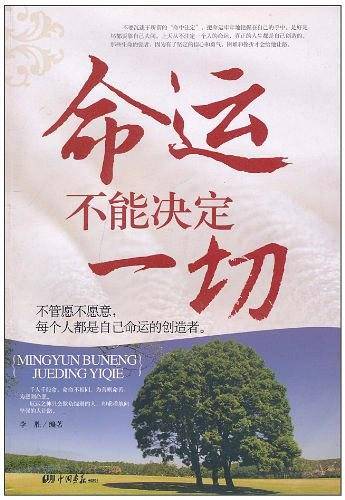 命运不能决定一切