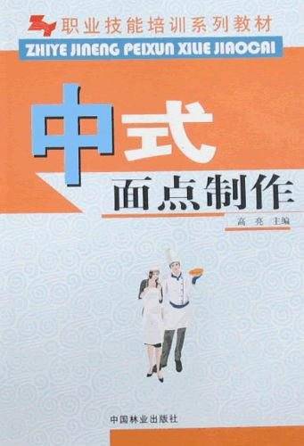 中式面点制作