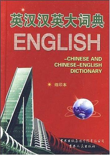 英汉汉英大词典