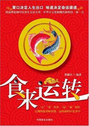 食来运转