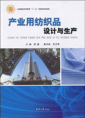 产业用纺织品设计与生产