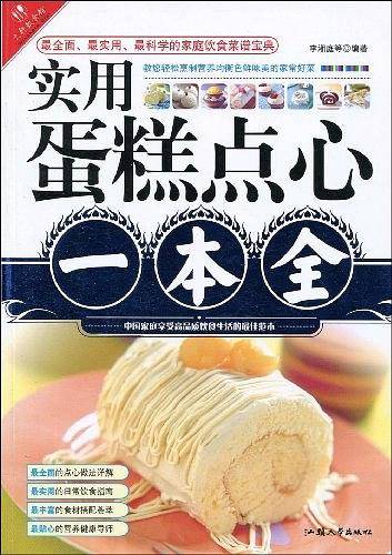 实用蛋糕点心一本全