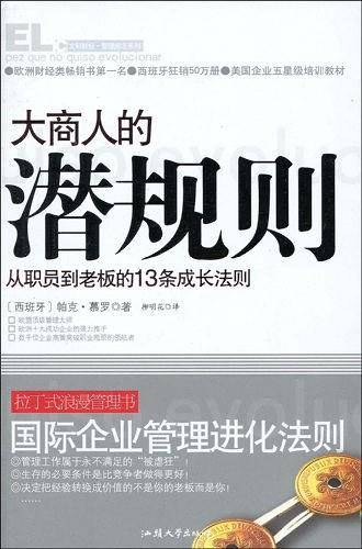 大商人的潜规则