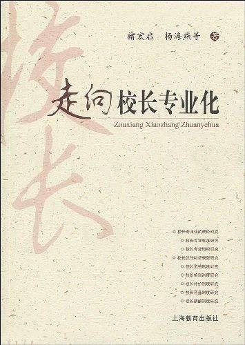 走向校长专业化