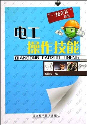 电工操作技能