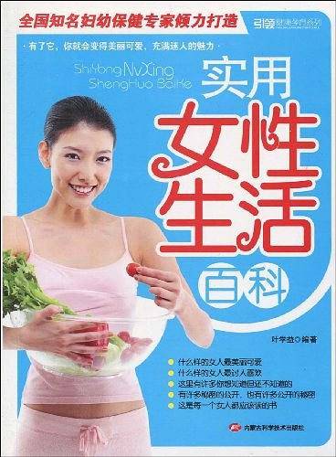 实用女性生活百科
