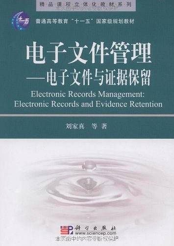 电子文件管理--电子文件与证据保留