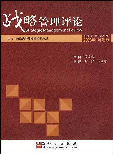 战略管理评论