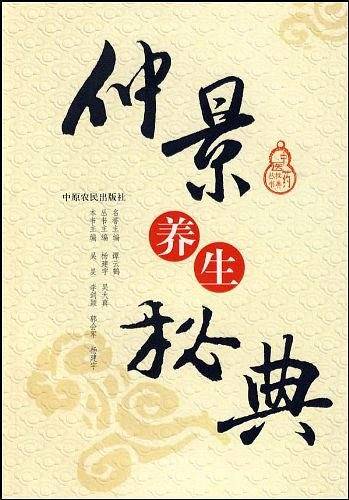 仲景养生秘典