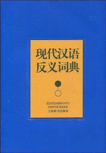 现代汉语反义词典