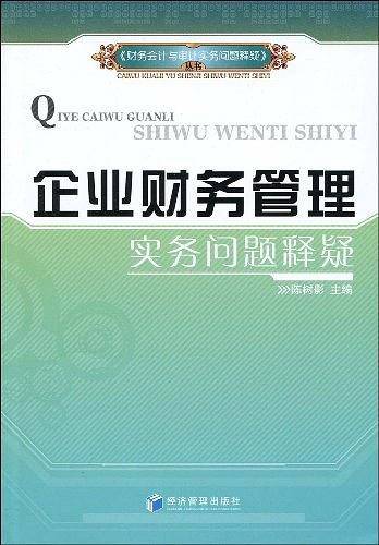 企业财务管理实务问题释疑