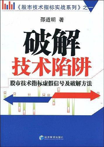 破解技术陷阱
