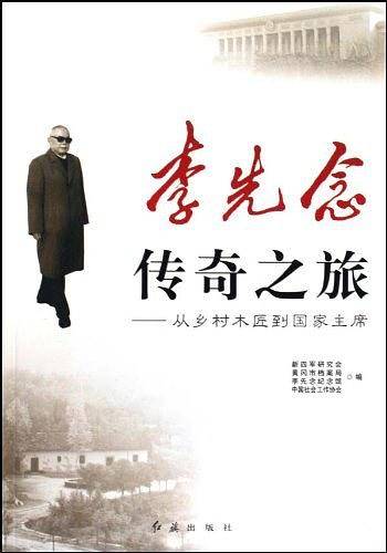 李先念传奇之旅