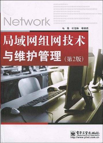 局域网组网技术与维护管理