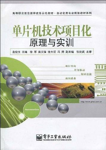 单片机技术项目化原理与实训