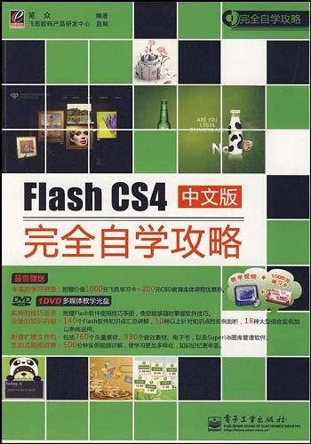 Flash CS4中文版完全自学攻略