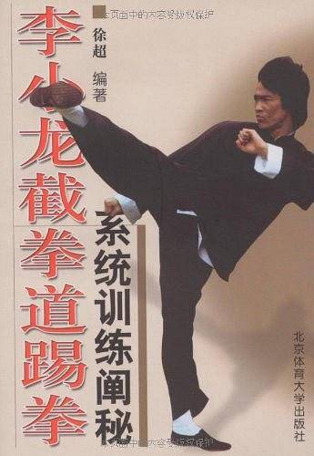 李小龙截拳道踢拳――系统训练阐秘