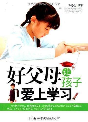 好父母让孩子爱上学习