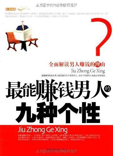 最能赚钱男人的九种个性