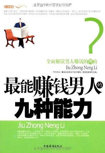 最能赚钱男人的九种能力