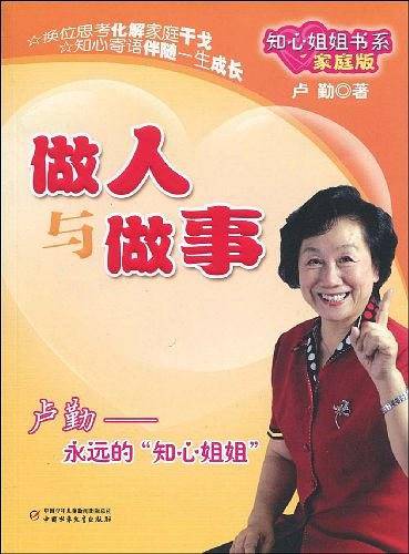 做人与做事：知心姐姐书系