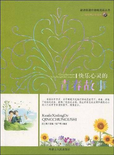 趣味阅读-快乐心灵青春故事