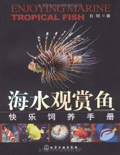 海水观赏鱼快乐饲养手册