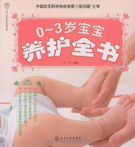 0～3岁宝宝养护全书