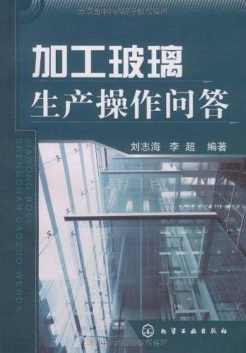 加工玻璃生产操作问答