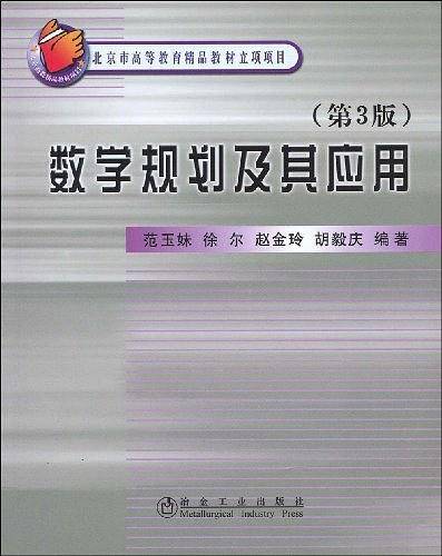 数学规划及其应用\范玉妹