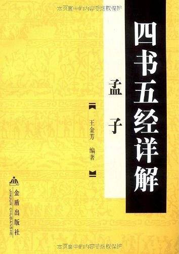 四书五经详解