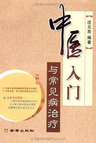 中医入门与常见病治疗