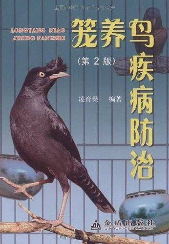 笼养鸟疾病防治