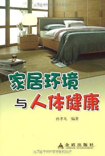 家居环境与人体健康