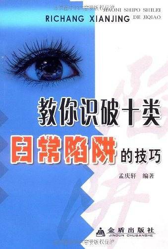 教你识破十类日常陷阱的技巧