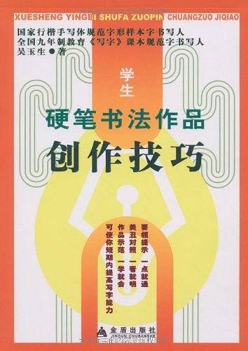学生硬笔书法作品创作技巧
