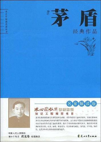 茅盾经典作品解读