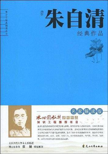 朱自清经典作品解读