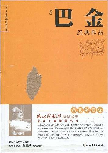 解读巴金经典