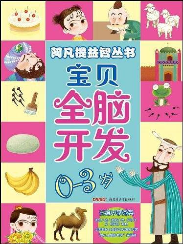 宝贝全脑开发0-3岁
