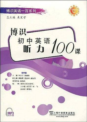 博识初中英语听力100篇（初中卷）