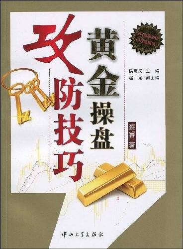 黄金操盘 攻防技巧