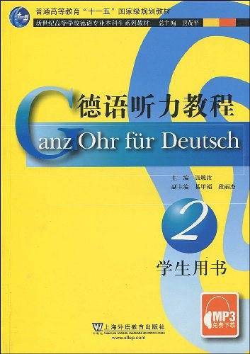 德语听力教程 2：学生用书