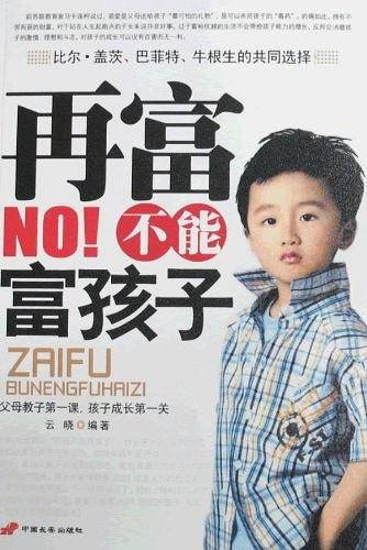 再富不能富孩子