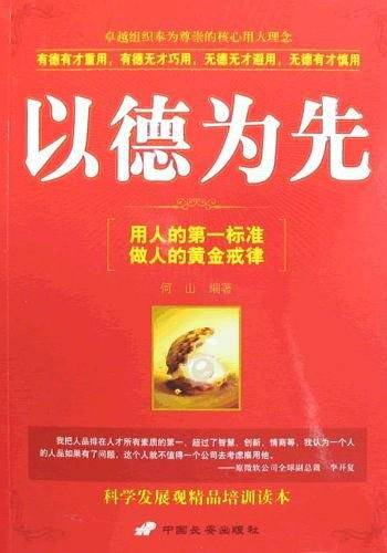 以德为先